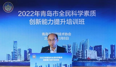 青島市科協(xié)舉辦全民科學(xué)素質(zhì)創(chuàng)新能力提升培訓(xùn)班