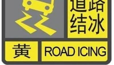 出行注意！青岛市气象台发布道路结冰黄色预警信号