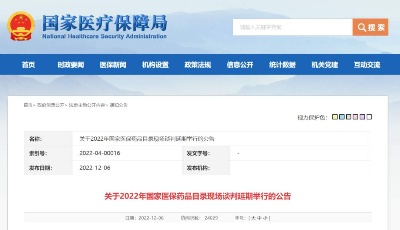 国家医保局：2022年国家医保药品目录现场谈判延期