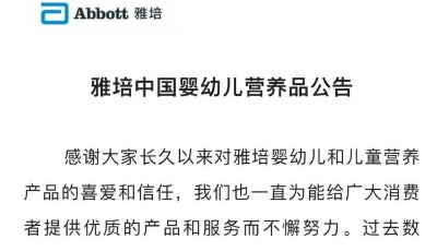 業(yè)務(wù)實(shí)施重大調(diào)整 雅培宣布一年內(nèi)逐步退出中國(guó)奶粉市場(chǎng)