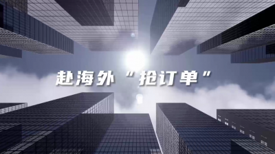 组团赴韩日，青岛出海“精准抢单”