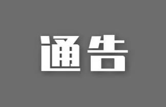 莱西：关于更新核酸检测采样点的通告（12月5日更新）