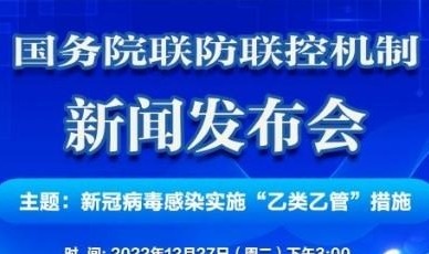 今天下午3点，国务院联防联控发布会介绍新冠病毒“乙类乙管”措施