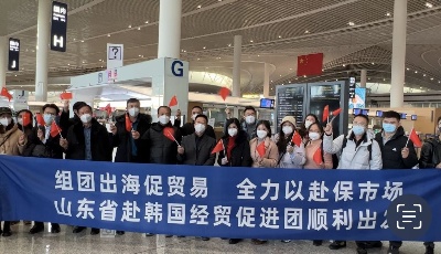 拓市场稳经济，山东首批贸易促进团17日赴韩