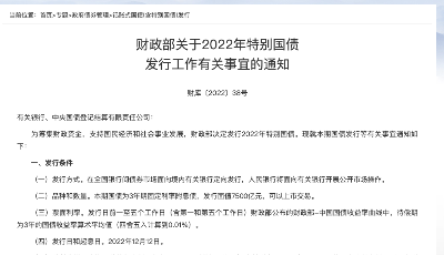 财政部决定发行2022年特别国债，面值7500亿元