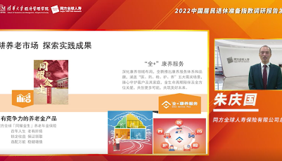 同方全球人寿携手清华经管学院发布2022中国居民退休准备指数