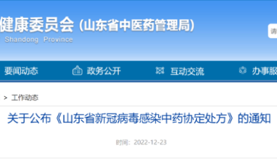 请收好！山东公布新冠病毒感染中药协定处方