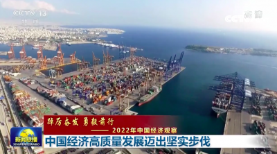 【踔厉奋发 勇毅前行——2022年中国经济观察】中国经济高质量发展迈出坚实步伐  