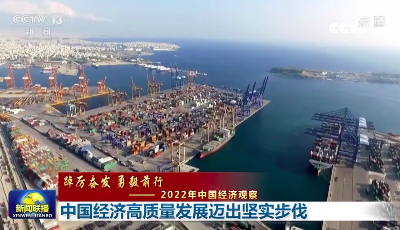【踔厉奋发 勇毅前行——2022年中国经济观察】中国经济高质量发展迈出坚实步伐  