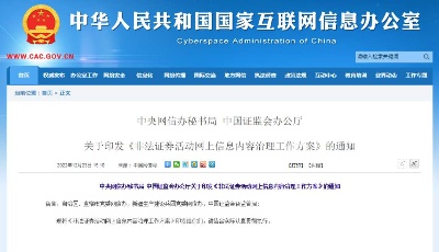 中央网信办、证监会：严厉打击股市“黑嘴”、非法荐股等行为