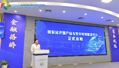 胶东经济圈资本路演平台成立，携36个优质项目举办首场路演