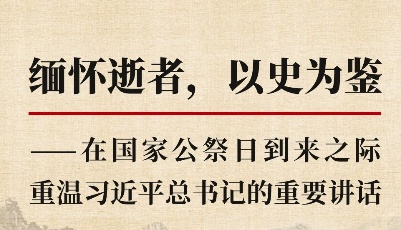 缅怀逝者，以史为鉴——在国家公祭日到来之际重温习近平总书记的重要讲话
