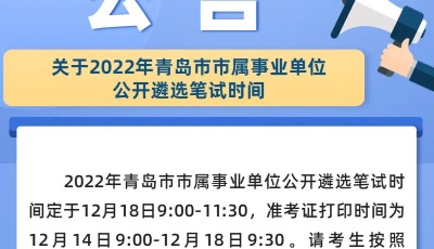 定了！2022年青岛市市属事业单位公开遴选笔试时间公布
