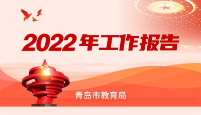 一圖讀懂|2022年青島市教育局工作報告出爐！