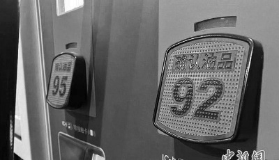 国内油价调价窗口5日开启 92号汽油或重回“7元时代” 