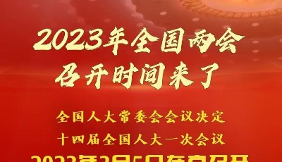 权威快报｜2023年全国两会召开时间来了