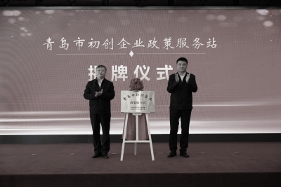 提升惠企政策兑现质效！青岛启动“惠企政策落实服务月”专项行动