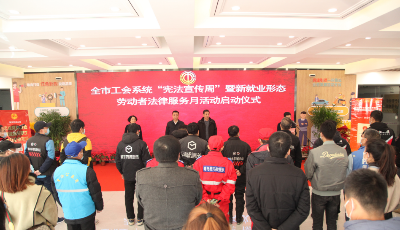全市工会系统“宪法宣传周”暨新就业形态劳动者法律服务月活动启动