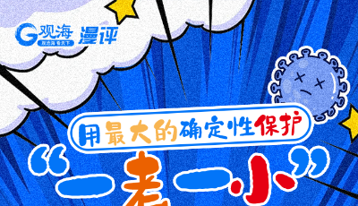 用最大的确定性保护“一老一小”