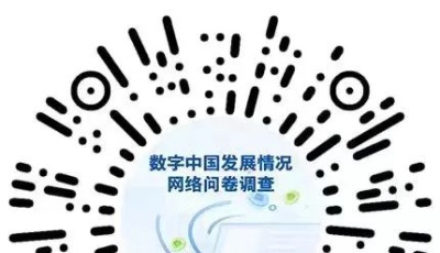 国家互联网信息办公室开展2022年数字中国发展情况网络问卷调查