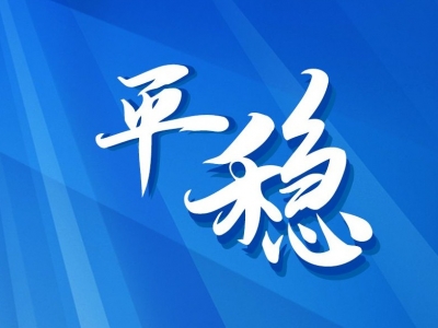 联播+ | 明年经济工作怎么干？四个关键词定调