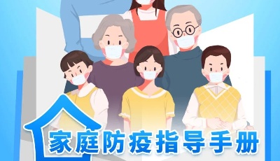 最新升级！家庭防疫指导手册，电子书来啦！