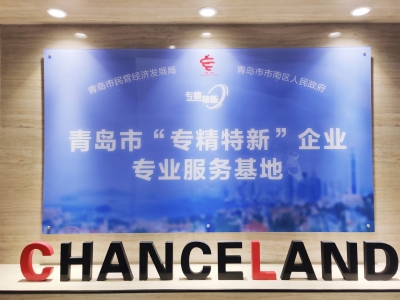 青岛市首个“专精特新”企业专业服务基地在市南区揭牌启用 