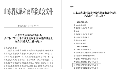 日日顺供应链入选第三批省级先进制造业和现代服务业融合发展试点名单