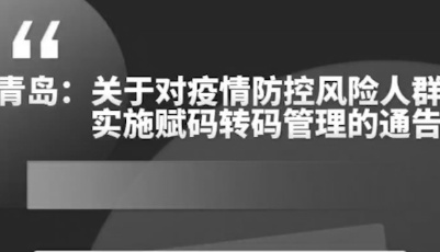 青島：關于對疫情防控風險人群實施賦碼轉碼管理的通告