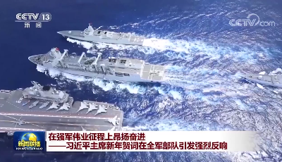 在强军伟业征程上昂扬奋进——习近平主席新年贺词在全军部队引发强烈反响