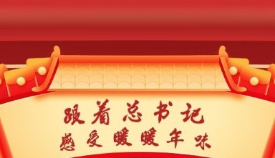 国风卷轴 | 跟着总书记感受暖暖年味  