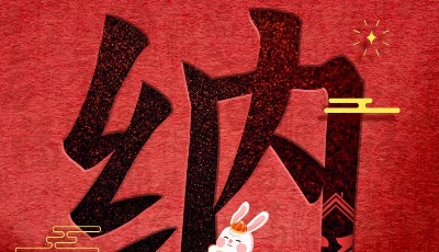 首页海报 | 大年初四・迎新纳福