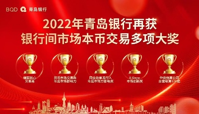 领航区域金融服务！青岛银行荣获2022年度银行间市场交易多项大奖