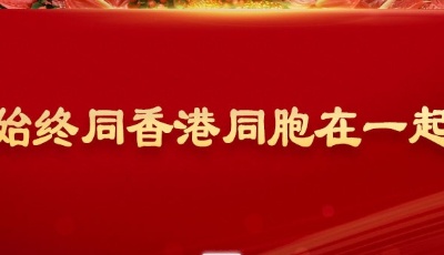 “习近平总书记的2022·年度瞬间”之九：始终同香港同胞在一起
