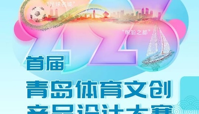 掀起创意风暴！首届青岛市体育文创产品设计大赛征集活动邀您来参加