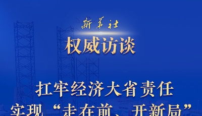 新华社专访山东省委书记林武：扛牢经济大省责任，实现“走在前、开新局”