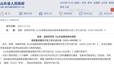 重磅！建设绿色低碳高质量发展先行区，山东三年行动计划来了