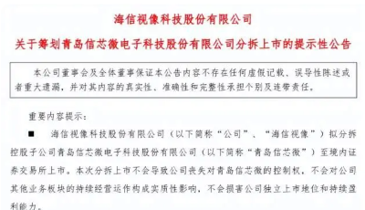“海信系”有望将迎来上市公司第5子 海信视像拟分拆子公司青岛信芯微上市