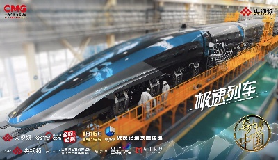中國速度！青島制造！磁懸浮列車登上央視紀錄片《奇妙中國》 