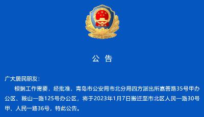 @辖区居民：青岛市公安局市北分局这两个派出所搬迁啦！