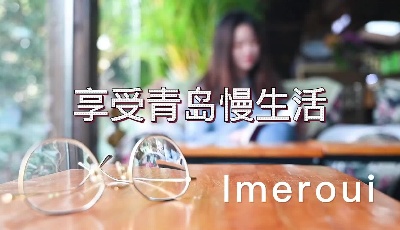 滨海青岛感受城市慢生活