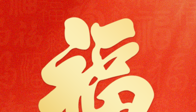 来青岛市图书馆取“福”啦！13日邀请书法家为读者送“福”