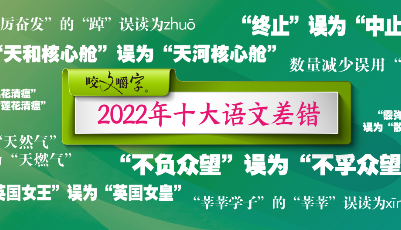 《咬文嚼字》编辑部公布2022年度“十大语文差错”，来看！