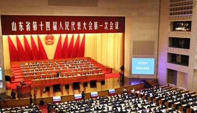 山东省十四届人大一次会议隆重开幕