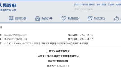 山东省人民政府办公厅发布通知：推进以县城为重要载体的城镇化建设
