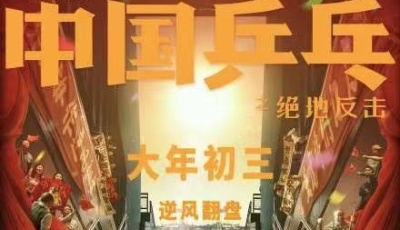 《中国乒乓之绝地反击》全国17城看片 被誉“疫情三年来最振奋人心电影”