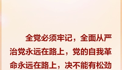 习近平一以贯之强调“把党的伟大自我革命进行到底”