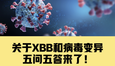 关于XBB和病毒变异，你关心的5个问题有了解答