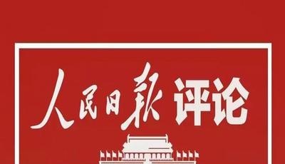 人民日报仲音：积极主动，为疫情防控提供了坚实支撑
