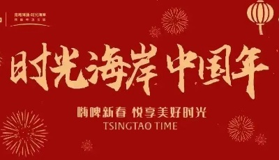 时光海岸·中国年丨嗨啤新春 悦享美好时光